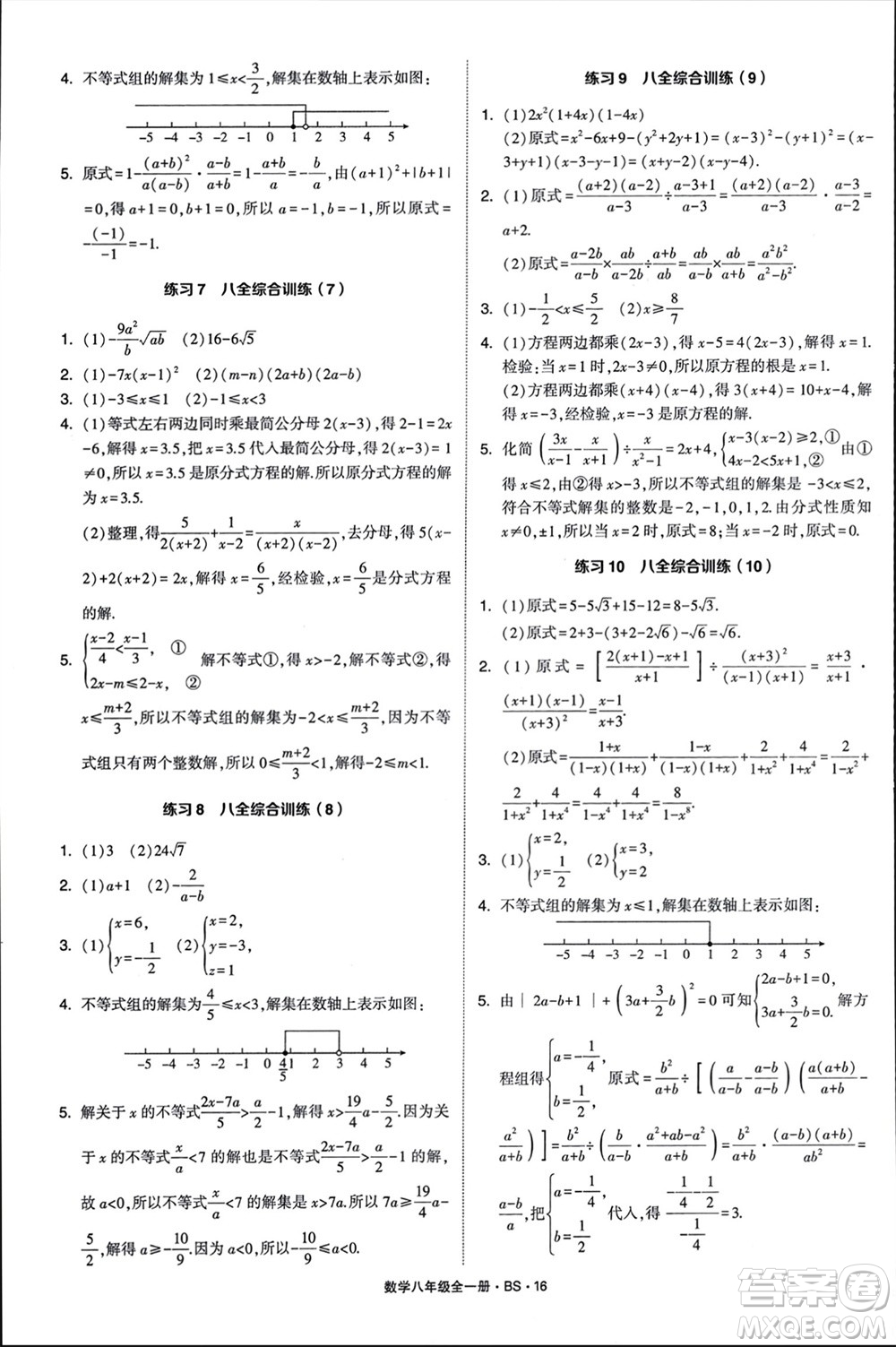 寧夏人民教育出版社2024年學(xué)霸計算達(dá)人八年級數(shù)學(xué)全冊北師大版參考答案