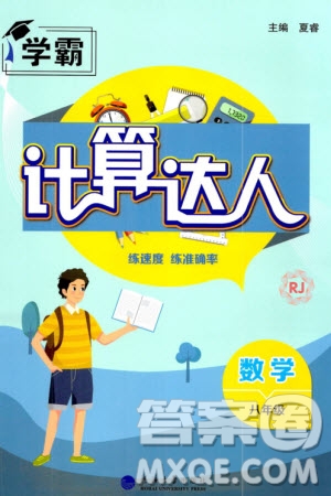 河海大學出版社2024年春學霸計算達人八年級數(shù)學下冊人教版參考答案