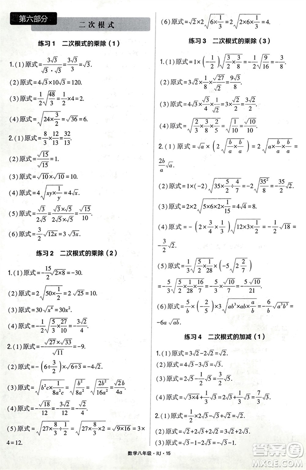 河海大學出版社2024年春學霸計算達人八年級數(shù)學下冊人教版參考答案