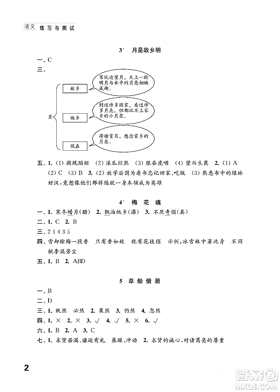 江蘇鳳凰教育出版社2024年春小學語文練習與測試五年級語文下冊通用版答案