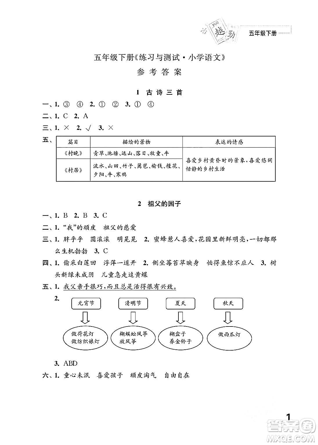 江蘇鳳凰教育出版社2024年春小學語文練習與測試五年級語文下冊通用版答案