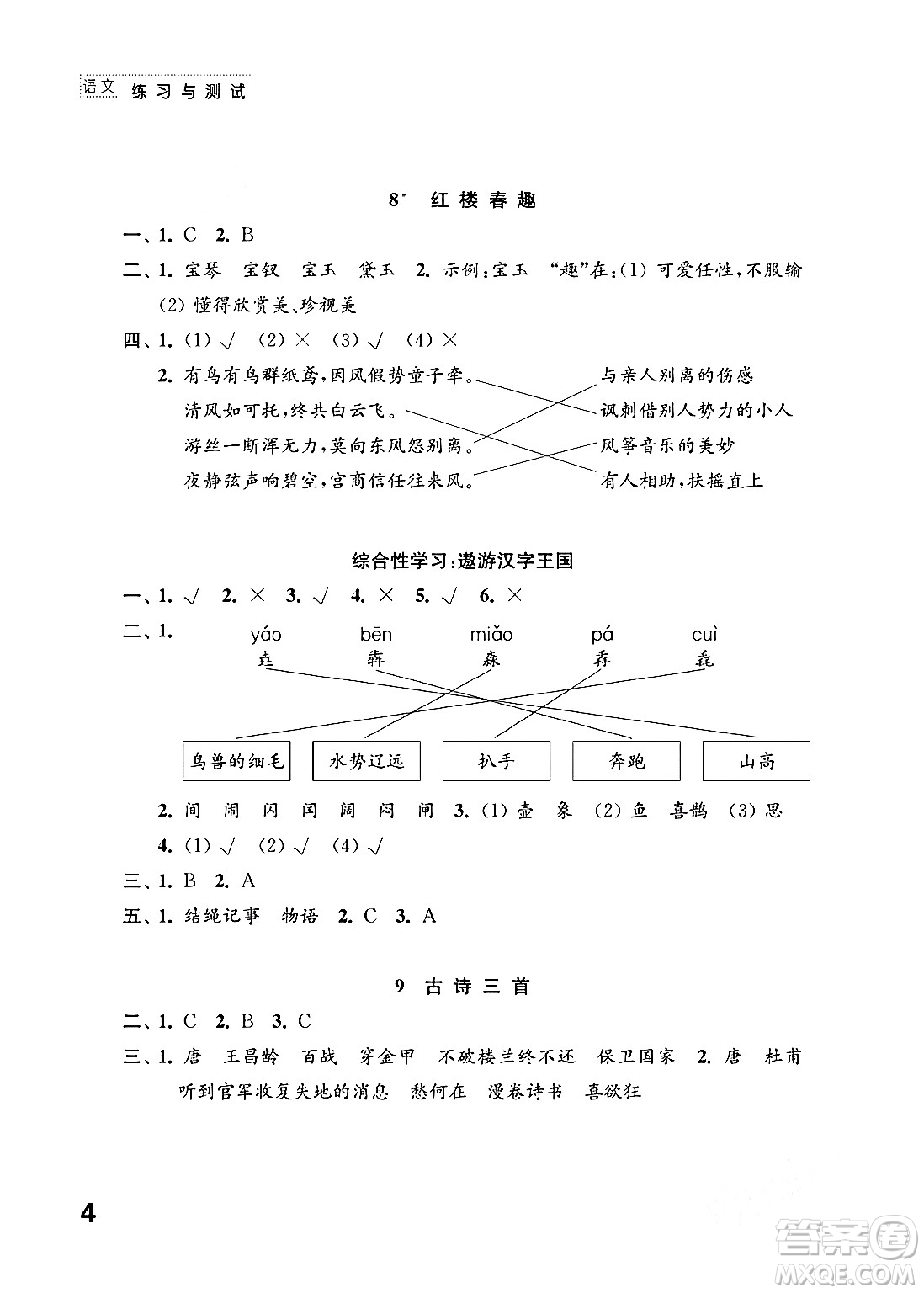 江蘇鳳凰教育出版社2024年春小學語文練習與測試五年級語文下冊通用版答案