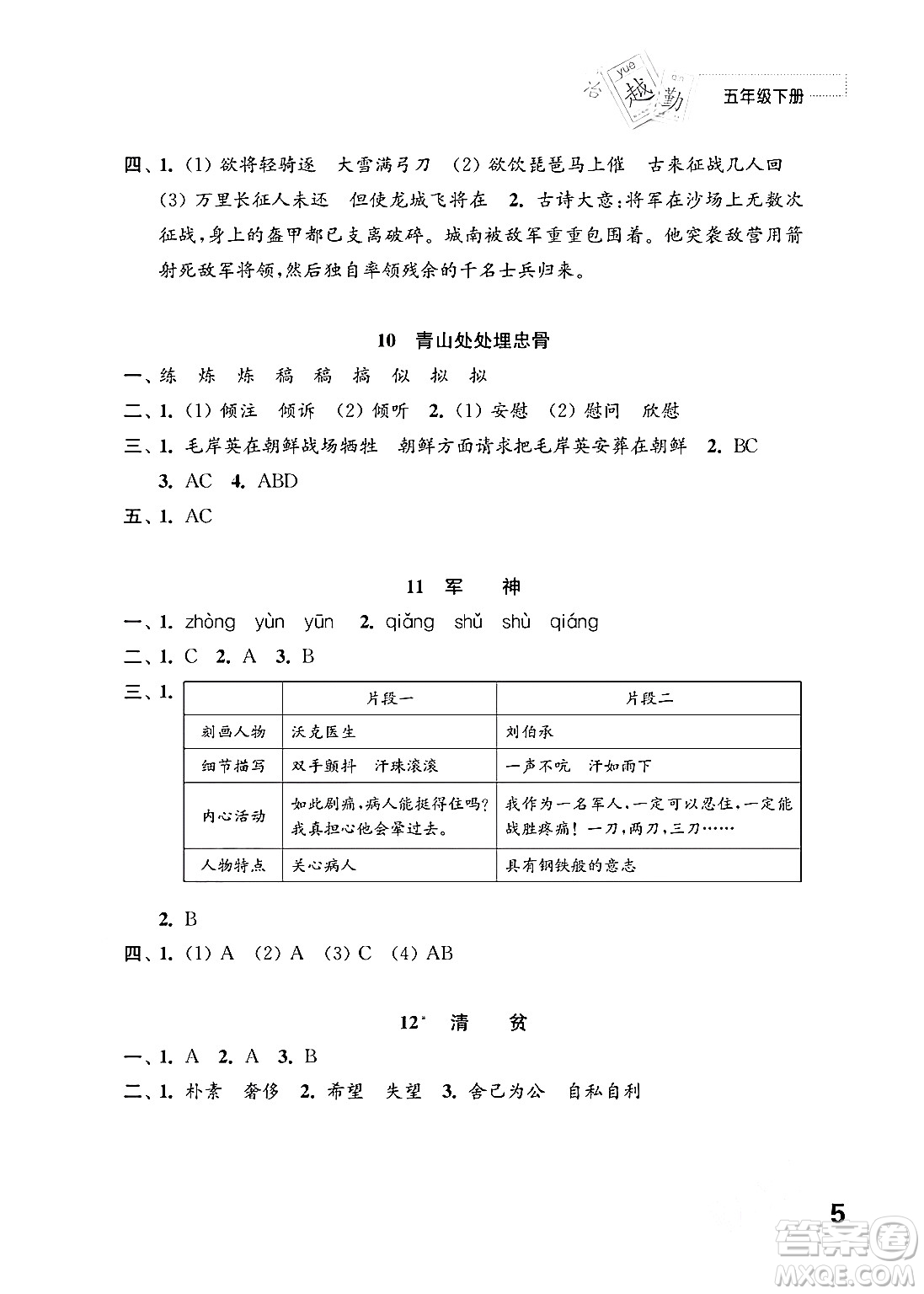 江蘇鳳凰教育出版社2024年春小學語文練習與測試五年級語文下冊通用版答案