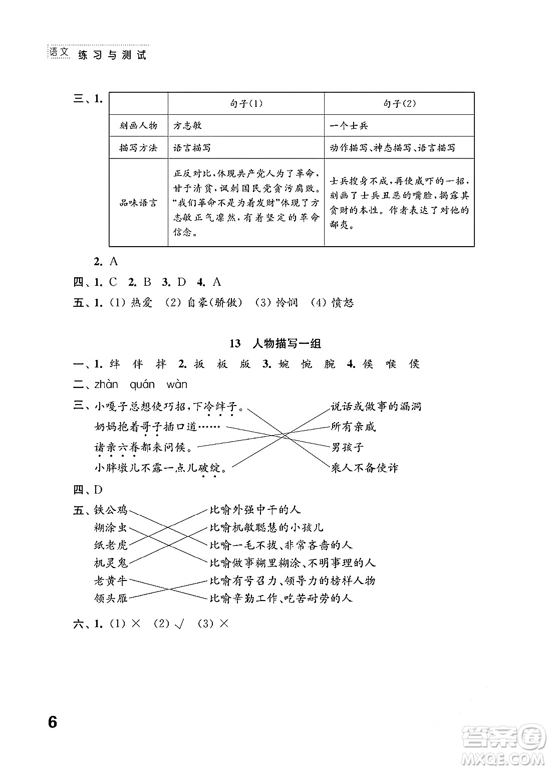 江蘇鳳凰教育出版社2024年春小學語文練習與測試五年級語文下冊通用版答案