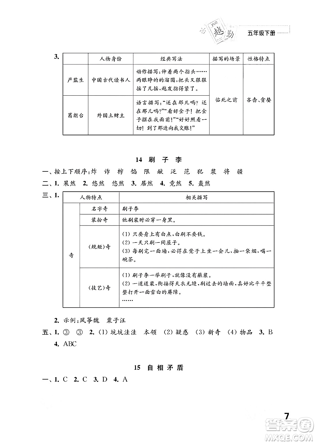 江蘇鳳凰教育出版社2024年春小學語文練習與測試五年級語文下冊通用版答案