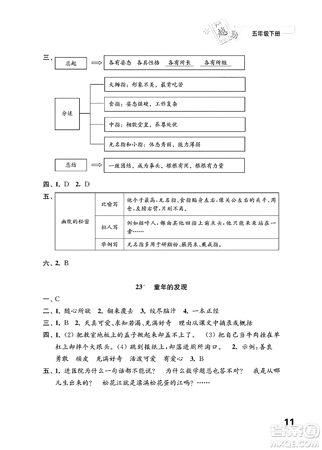 江蘇鳳凰教育出版社2024年春小學語文練習與測試五年級語文下冊通用版答案