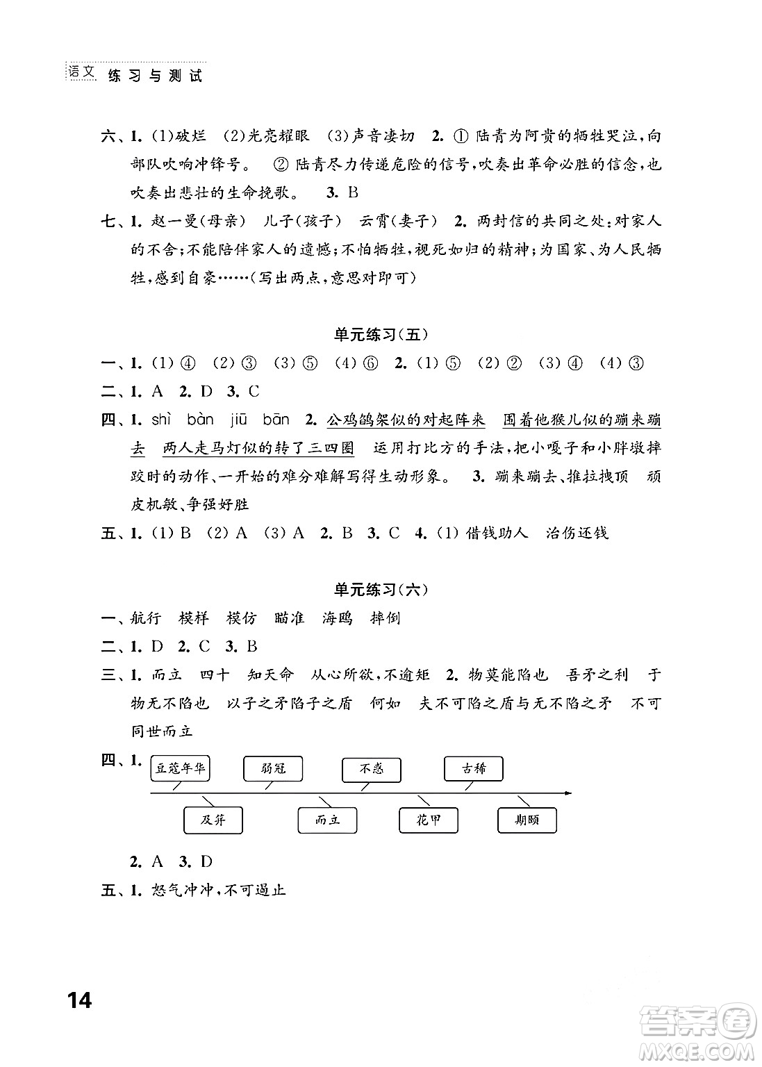 江蘇鳳凰教育出版社2024年春小學語文練習與測試五年級語文下冊通用版答案