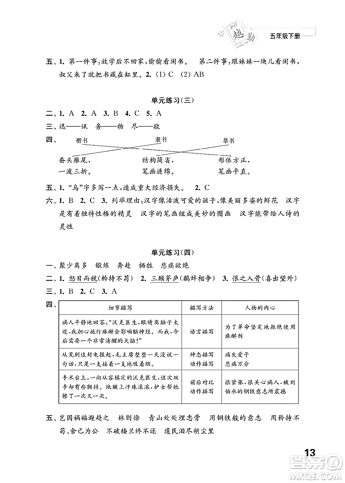江蘇鳳凰教育出版社2024年春小學語文練習與測試五年級語文下冊通用版答案