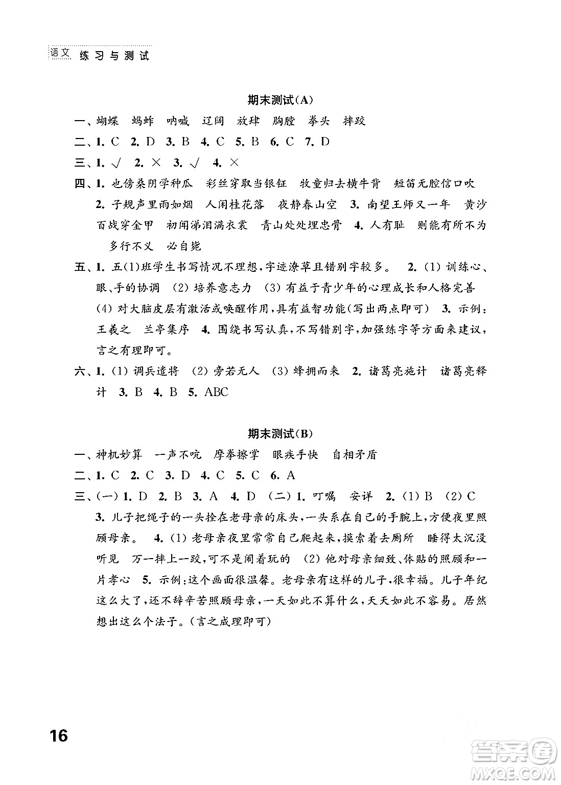 江蘇鳳凰教育出版社2024年春小學語文練習與測試五年級語文下冊通用版答案