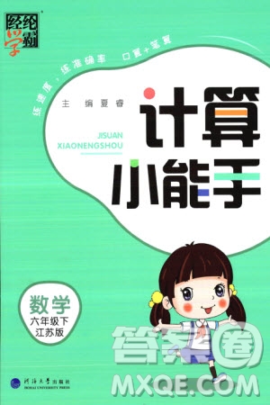 河海大學(xué)出版社2024年春經(jīng)綸學(xué)霸計(jì)算小能手六年級數(shù)學(xué)下冊江蘇版參考答案