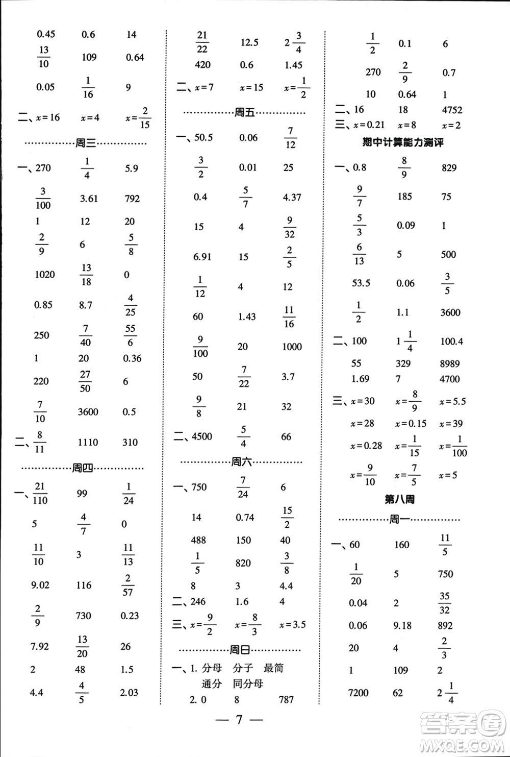 河海大學(xué)出版社2024年春經(jīng)綸學(xué)霸計(jì)算小能手六年級數(shù)學(xué)下冊江蘇版參考答案