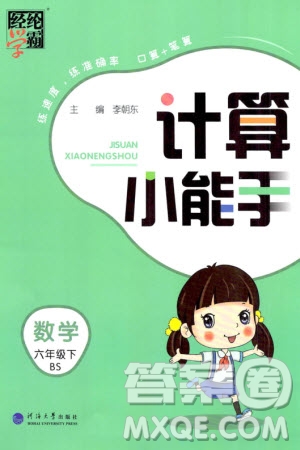 河海大學出版社2024年春經(jīng)綸學霸計算小能手六年級數(shù)學下冊北師大版參考答案