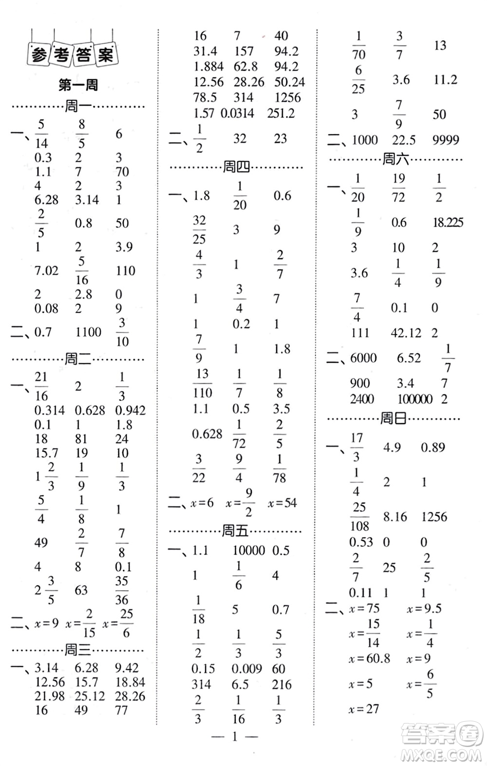 河海大學出版社2024年春經(jīng)綸學霸計算小能手六年級數(shù)學下冊北師大版參考答案
