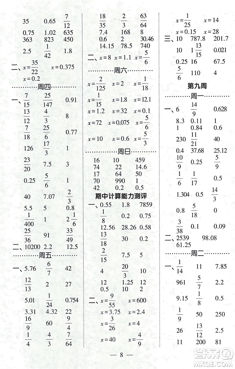 河海大學出版社2024年春經(jīng)綸學霸計算小能手六年級數(shù)學下冊北師大版參考答案