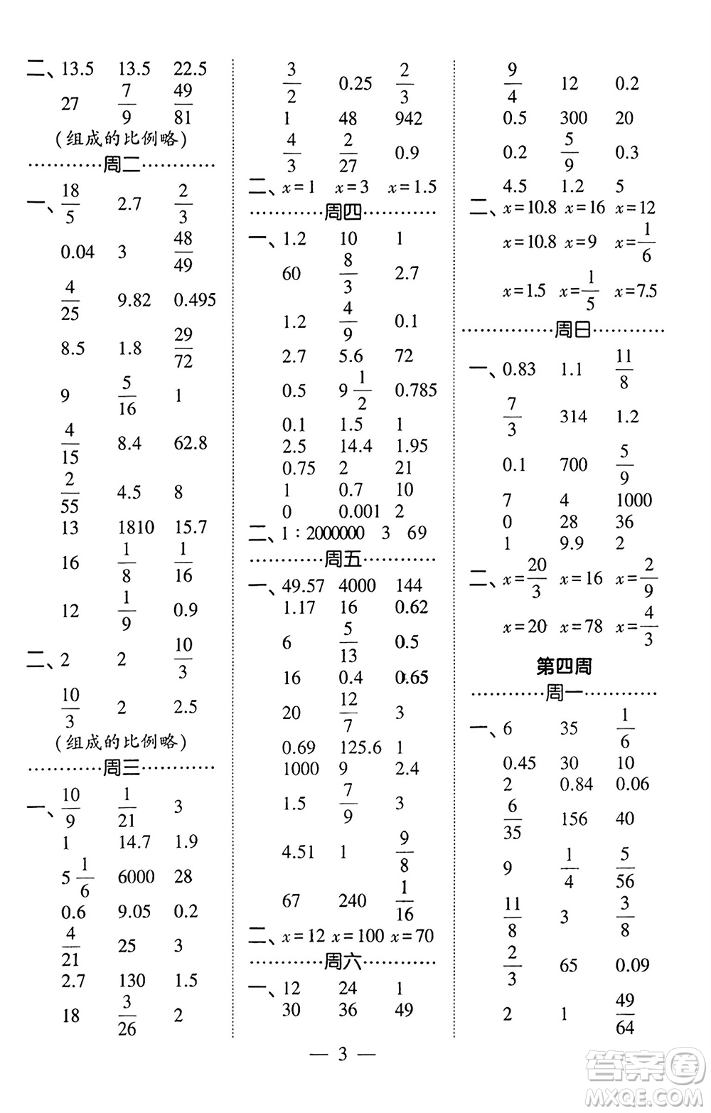 河海大學出版社2024年春經(jīng)綸學霸計算小能手六年級數(shù)學下冊北師大版參考答案