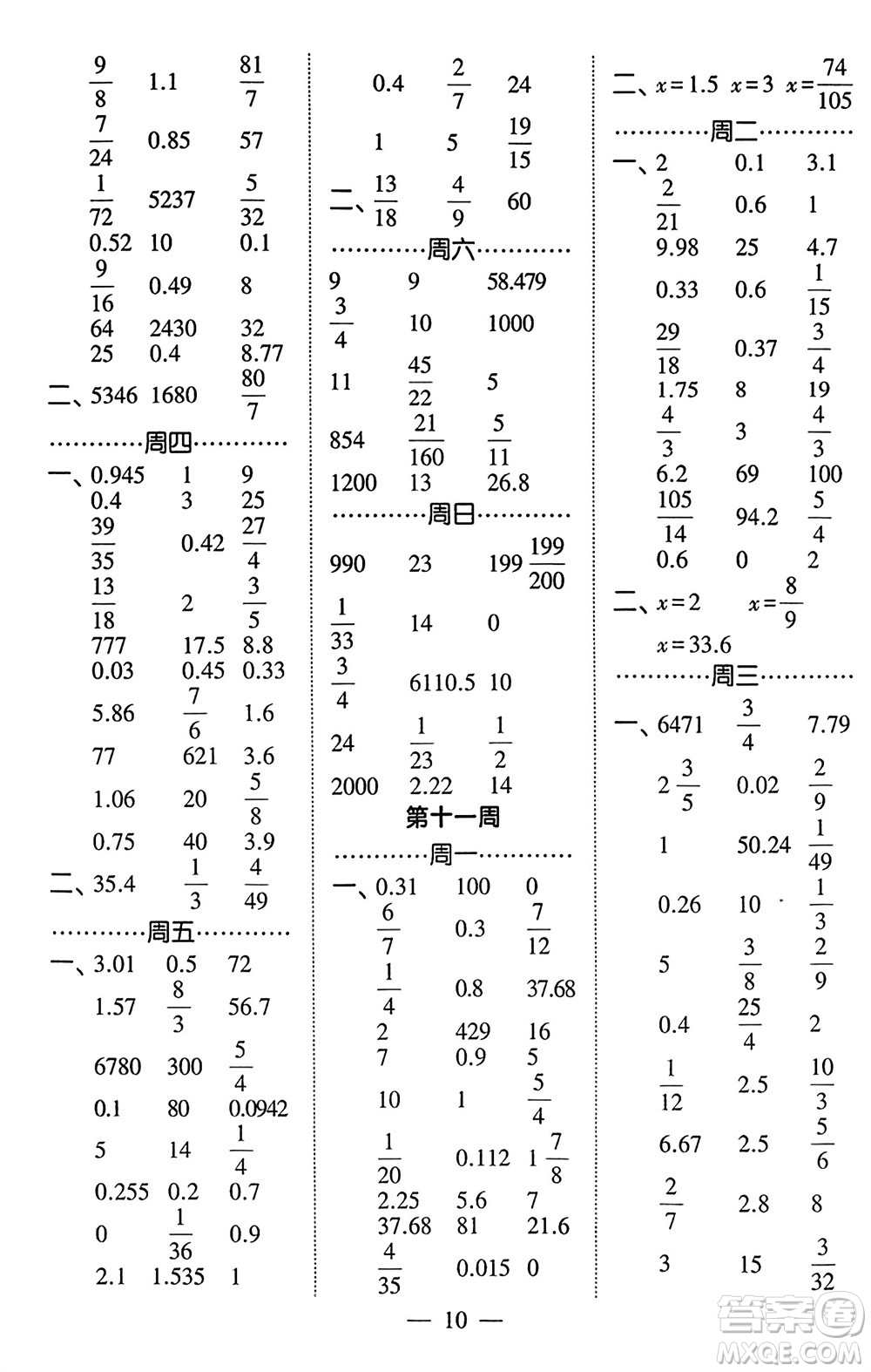 河海大學出版社2024年春經(jīng)綸學霸計算小能手六年級數(shù)學下冊北師大版參考答案