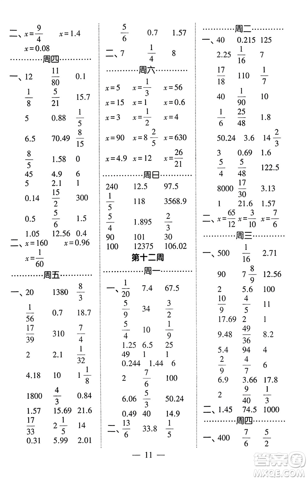 河海大學出版社2024年春經(jīng)綸學霸計算小能手六年級數(shù)學下冊北師大版參考答案