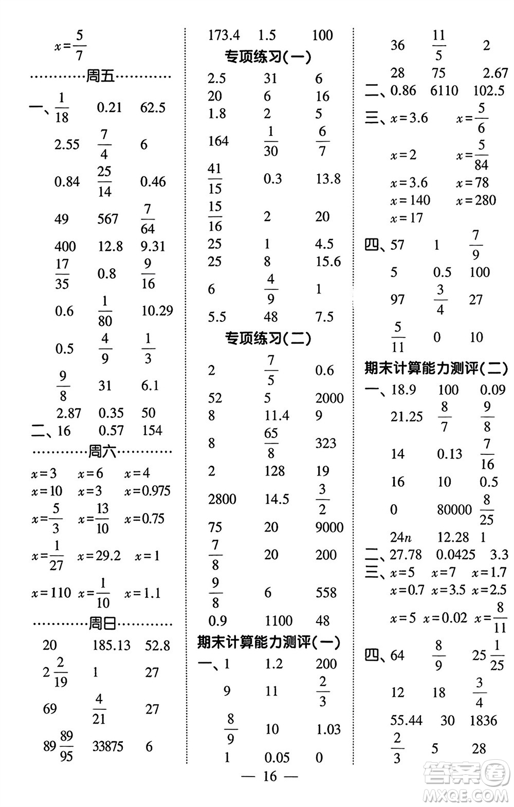 河海大學出版社2024年春經(jīng)綸學霸計算小能手六年級數(shù)學下冊北師大版參考答案