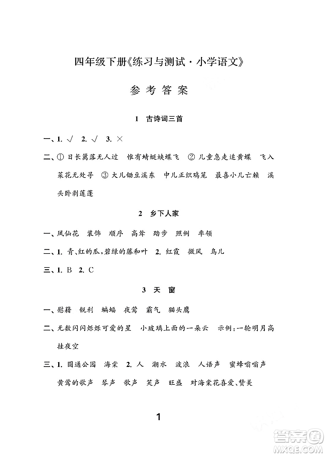 江蘇鳳凰教育出版社2024年春小學(xué)語文練習(xí)與測(cè)試四年級(jí)語文下冊(cè)通用版答案