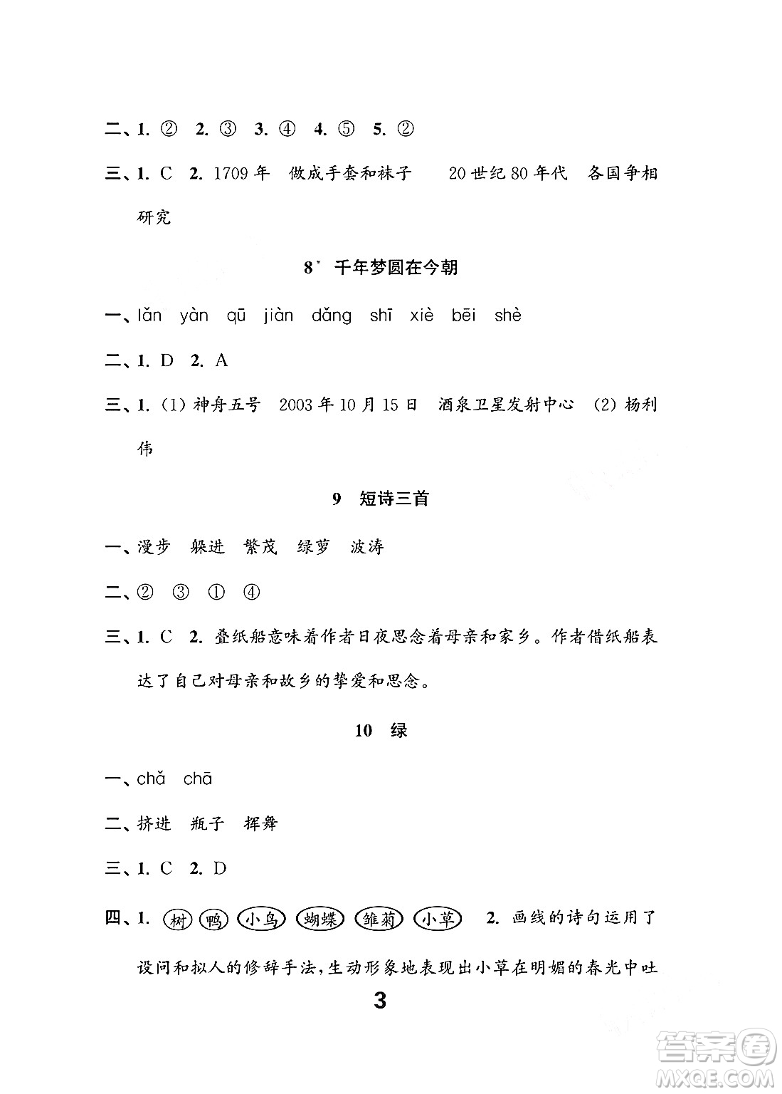 江蘇鳳凰教育出版社2024年春小學(xué)語文練習(xí)與測(cè)試四年級(jí)語文下冊(cè)通用版答案