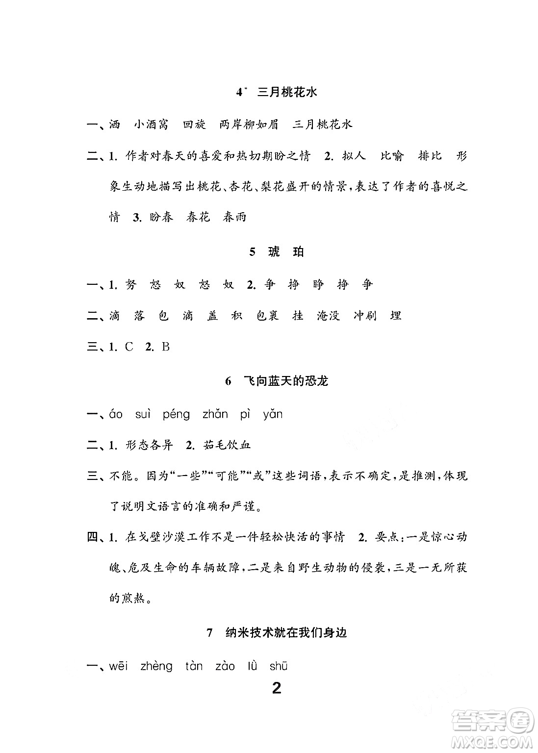 江蘇鳳凰教育出版社2024年春小學(xué)語文練習(xí)與測(cè)試四年級(jí)語文下冊(cè)通用版答案