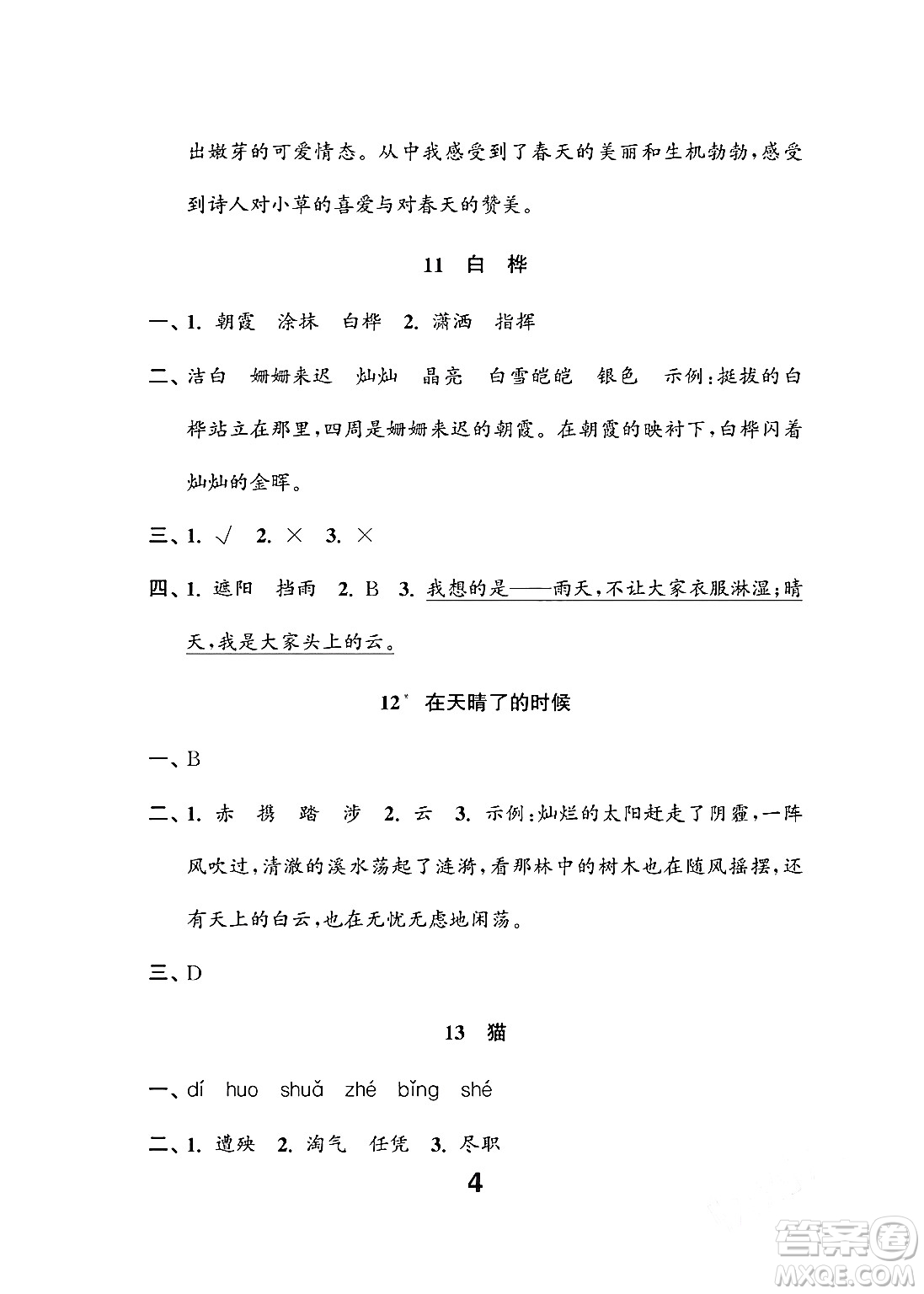 江蘇鳳凰教育出版社2024年春小學(xué)語文練習(xí)與測(cè)試四年級(jí)語文下冊(cè)通用版答案