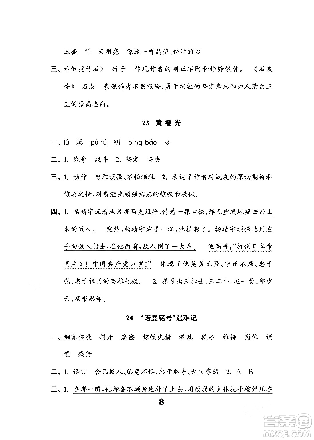 江蘇鳳凰教育出版社2024年春小學(xué)語文練習(xí)與測(cè)試四年級(jí)語文下冊(cè)通用版答案
