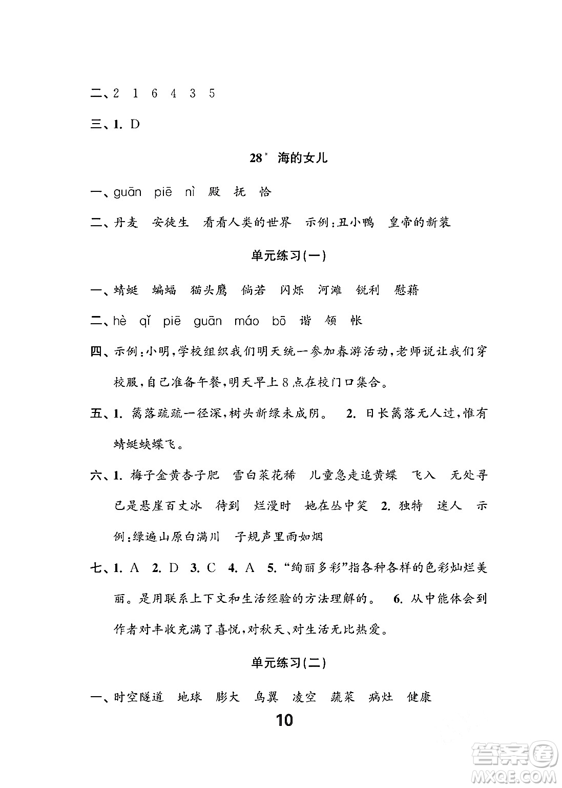 江蘇鳳凰教育出版社2024年春小學(xué)語文練習(xí)與測(cè)試四年級(jí)語文下冊(cè)通用版答案