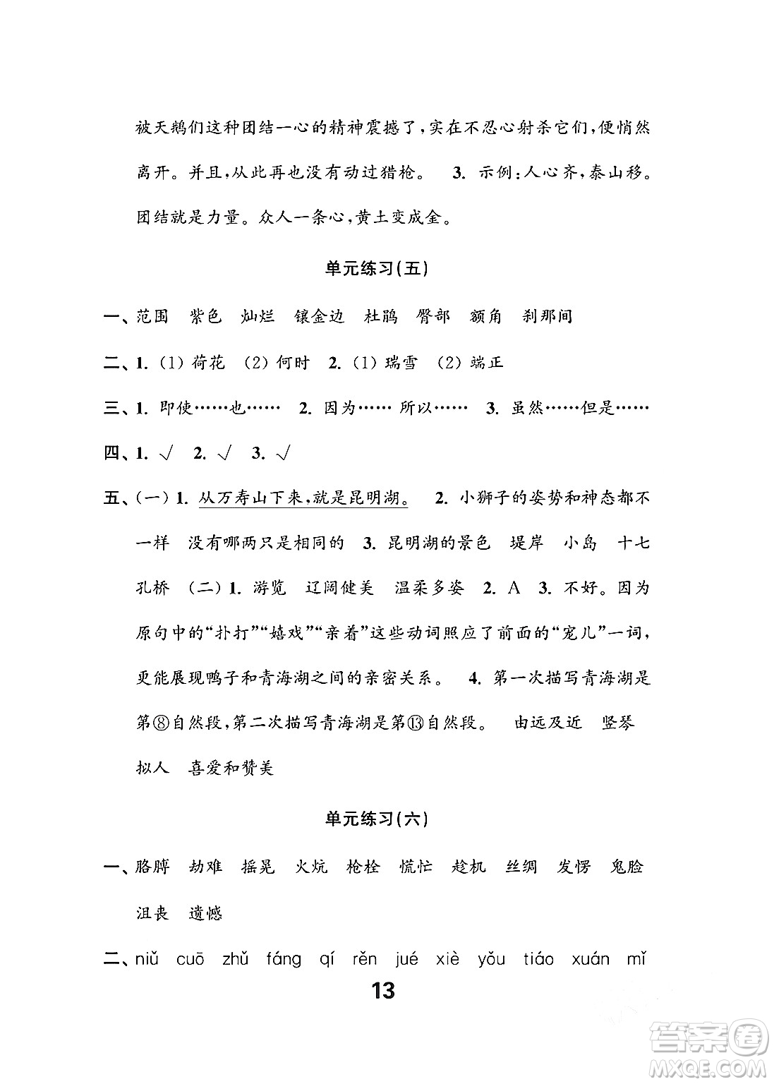江蘇鳳凰教育出版社2024年春小學(xué)語文練習(xí)與測(cè)試四年級(jí)語文下冊(cè)通用版答案