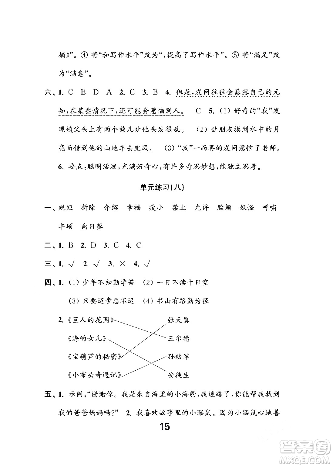 江蘇鳳凰教育出版社2024年春小學(xué)語文練習(xí)與測(cè)試四年級(jí)語文下冊(cè)通用版答案