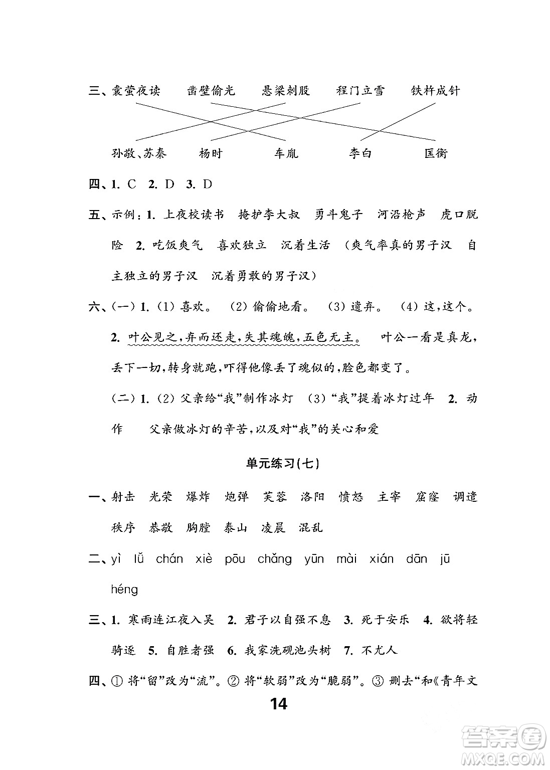 江蘇鳳凰教育出版社2024年春小學(xué)語文練習(xí)與測(cè)試四年級(jí)語文下冊(cè)通用版答案