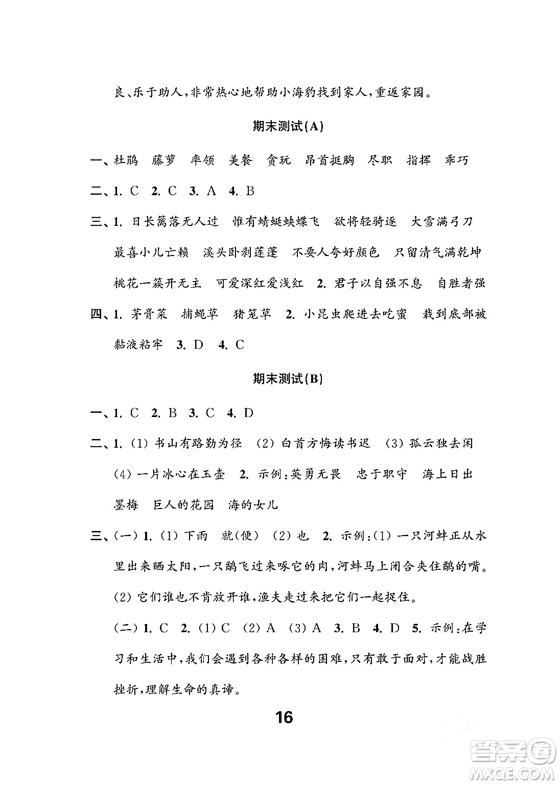 江蘇鳳凰教育出版社2024年春小學(xué)語文練習(xí)與測(cè)試四年級(jí)語文下冊(cè)通用版答案