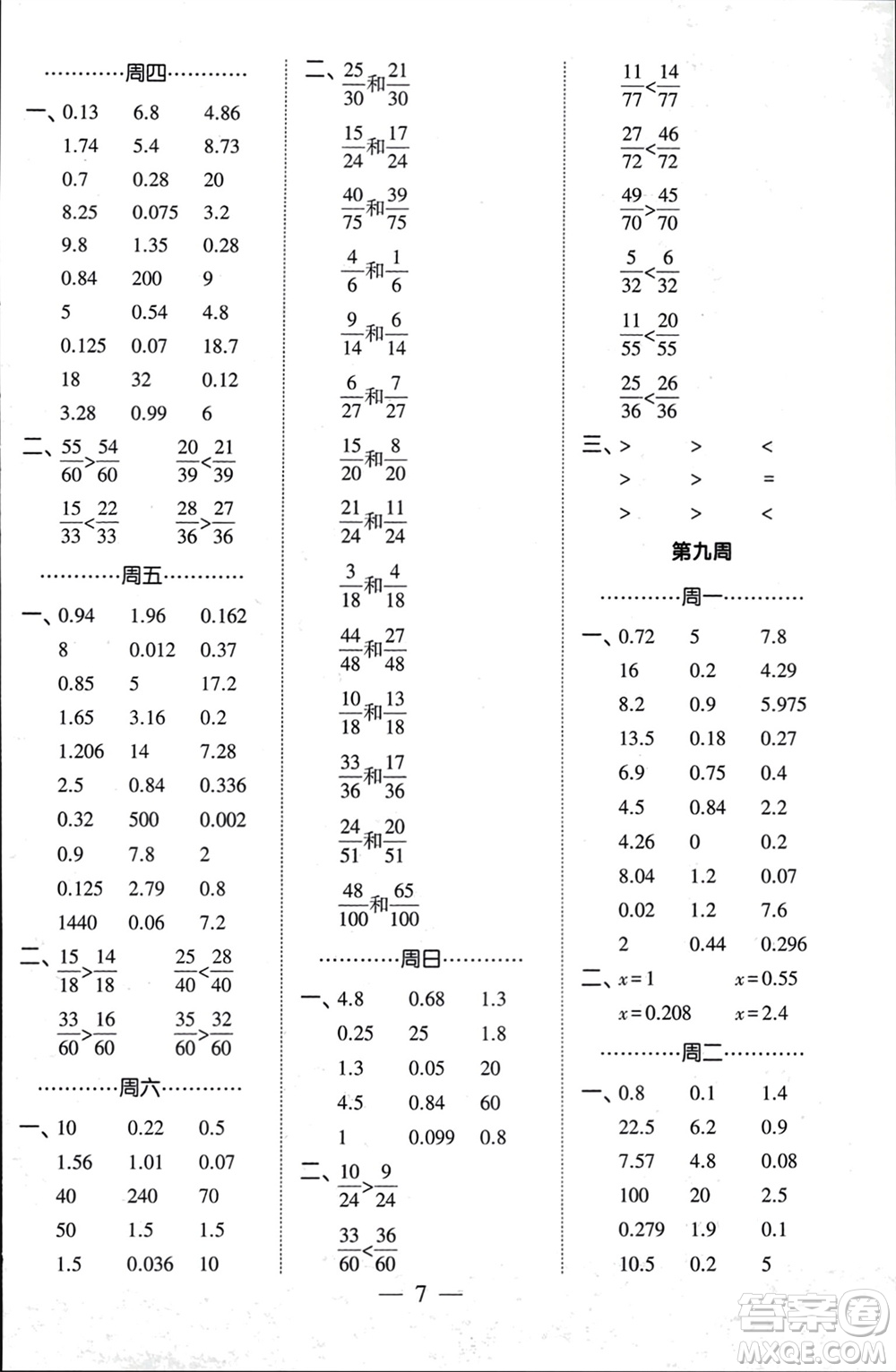 河海大學(xué)出版社2024年春經(jīng)綸學(xué)霸計算小能手五年級數(shù)學(xué)下冊人教版參考答案