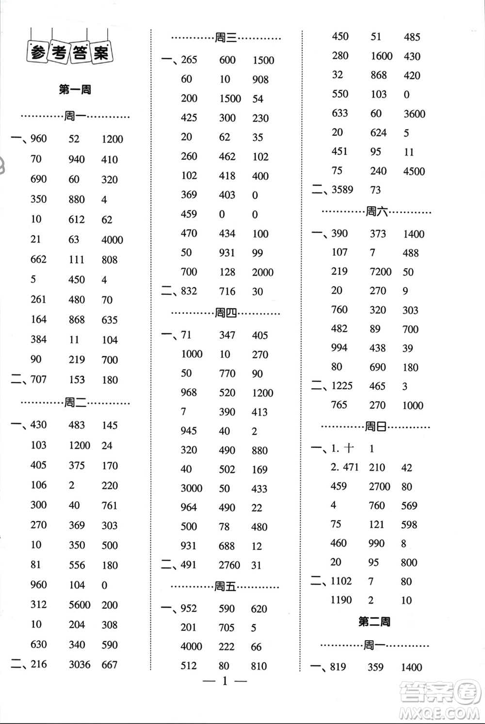 河海大學(xué)出版社2024年春經(jīng)綸學(xué)霸計(jì)算小能手四年級(jí)數(shù)學(xué)下冊(cè)江蘇版參考答案