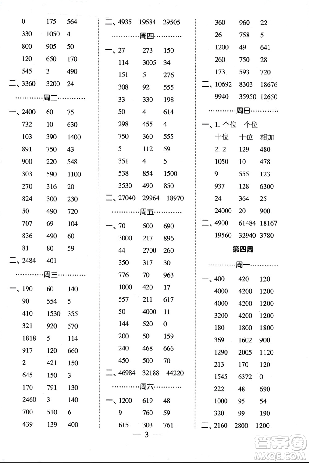 河海大學(xué)出版社2024年春經(jīng)綸學(xué)霸計(jì)算小能手四年級(jí)數(shù)學(xué)下冊(cè)江蘇版參考答案