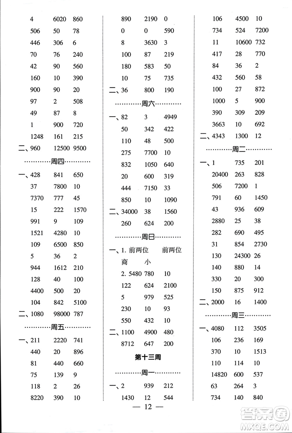 河海大學(xué)出版社2024年春經(jīng)綸學(xué)霸計(jì)算小能手四年級(jí)數(shù)學(xué)下冊(cè)江蘇版參考答案