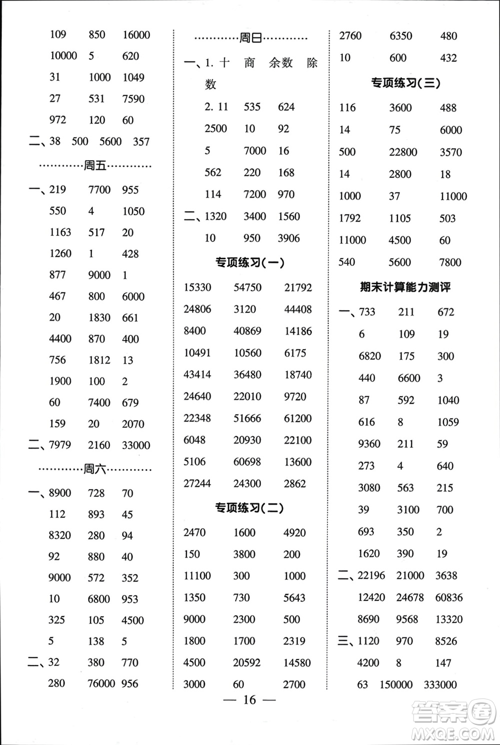 河海大學(xué)出版社2024年春經(jīng)綸學(xué)霸計(jì)算小能手四年級(jí)數(shù)學(xué)下冊(cè)江蘇版參考答案