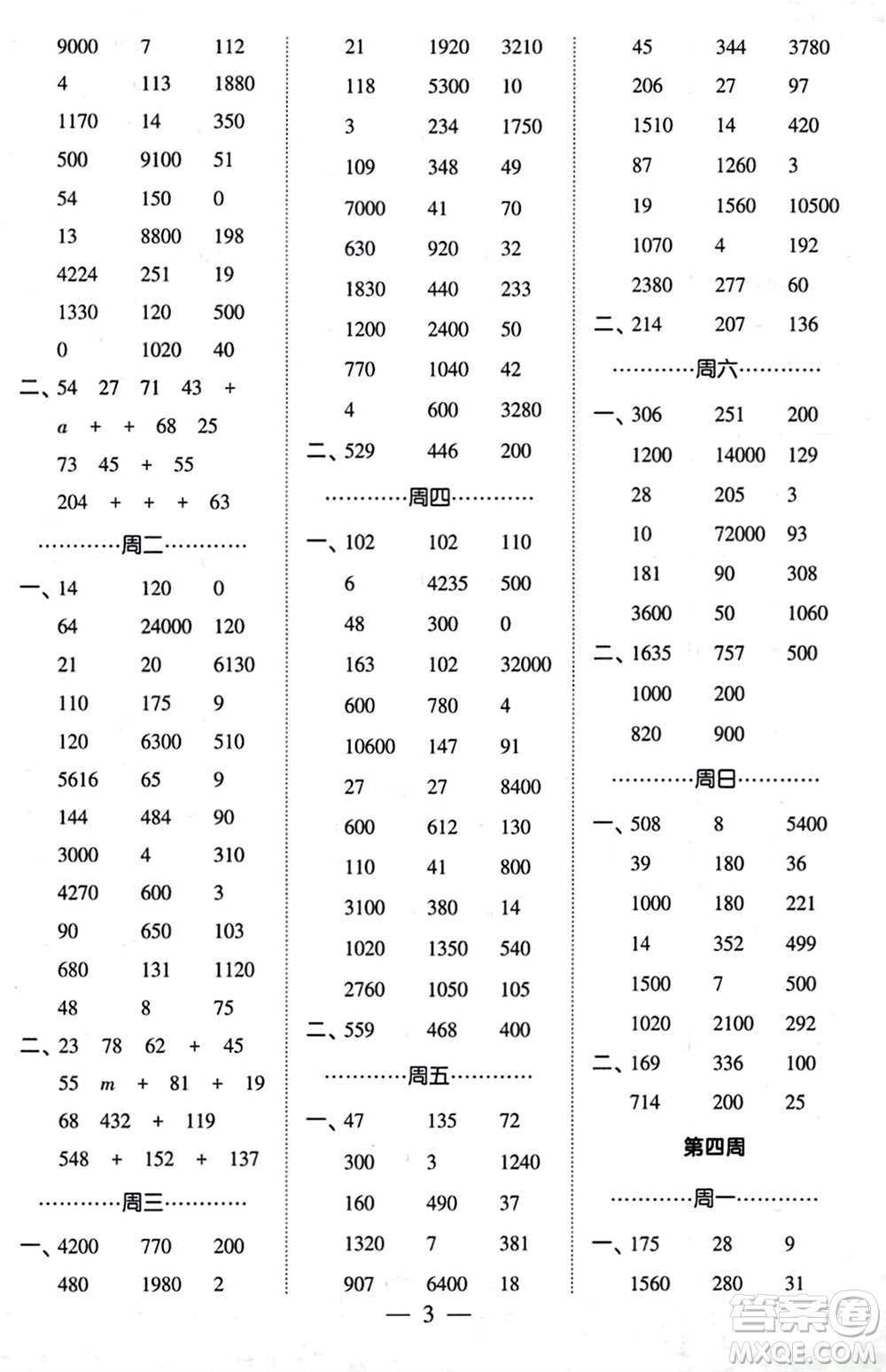 河海大學(xué)出版社2024年春經(jīng)綸學(xué)霸計(jì)算小能手四年級(jí)數(shù)學(xué)下冊(cè)人教版參考答案