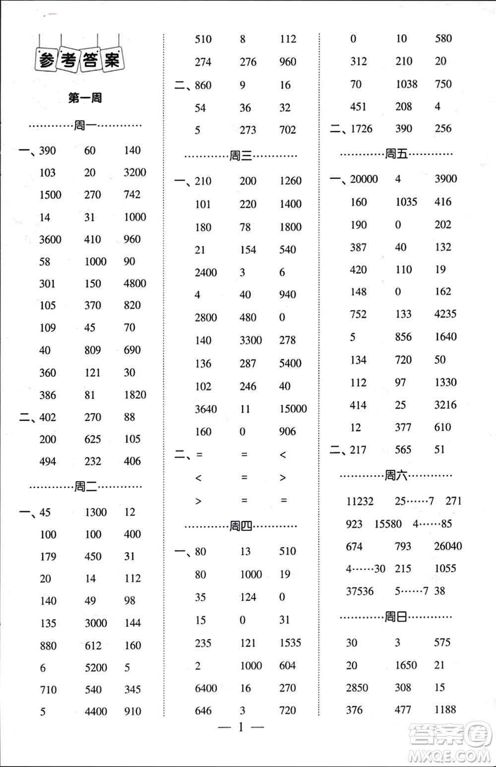 河海大學(xué)出版社2024年春經(jīng)綸學(xué)霸計(jì)算小能手四年級(jí)數(shù)學(xué)下冊(cè)人教版參考答案