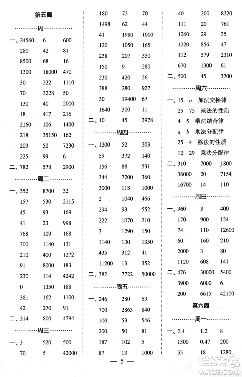 河海大學(xué)出版社2024年春經(jīng)綸學(xué)霸計(jì)算小能手四年級(jí)數(shù)學(xué)下冊(cè)人教版參考答案