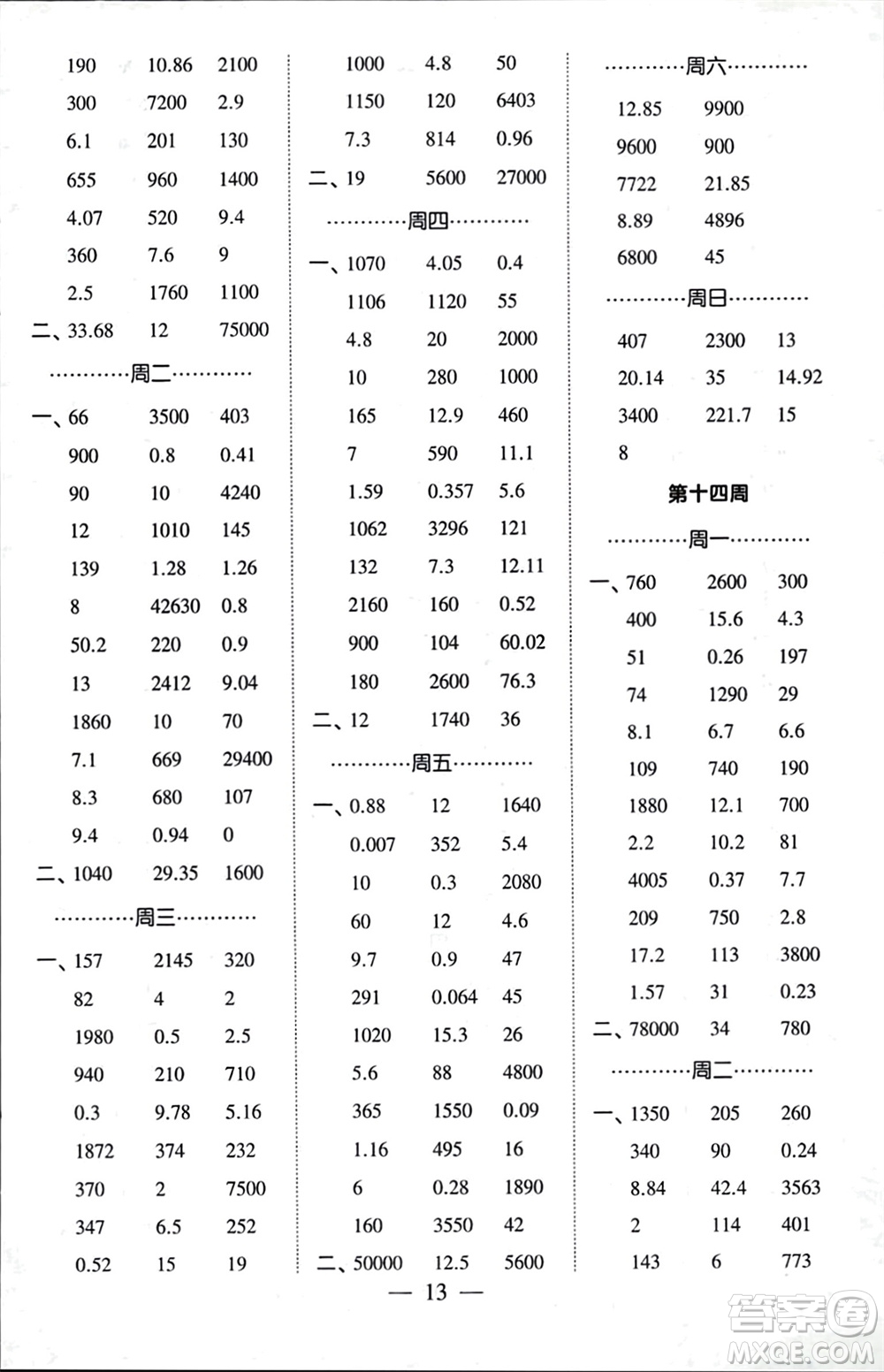 河海大學(xué)出版社2024年春經(jīng)綸學(xué)霸計(jì)算小能手四年級(jí)數(shù)學(xué)下冊(cè)人教版參考答案