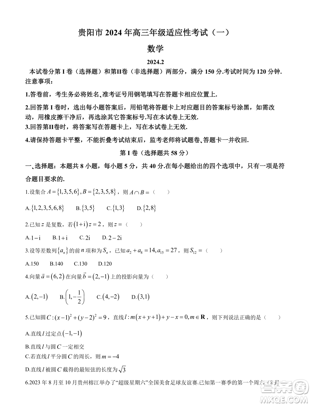 貴陽市2024年高三年級適應(yīng)性考試一數(shù)學(xué)試卷答案