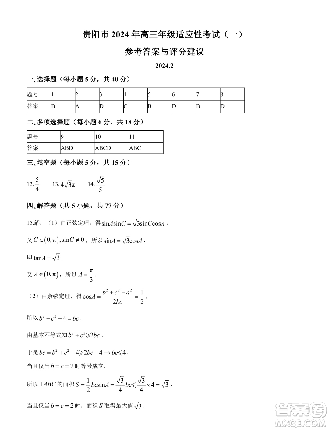 貴陽市2024年高三年級適應(yīng)性考試一數(shù)學(xué)試卷答案