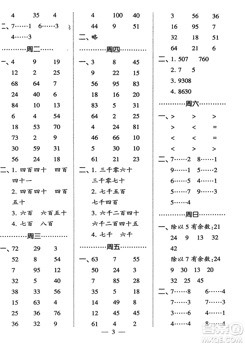 河海大學(xué)出版社2024年春經(jīng)綸學(xué)霸計(jì)算小能手二年級(jí)數(shù)學(xué)下冊(cè)北師大版參考答案