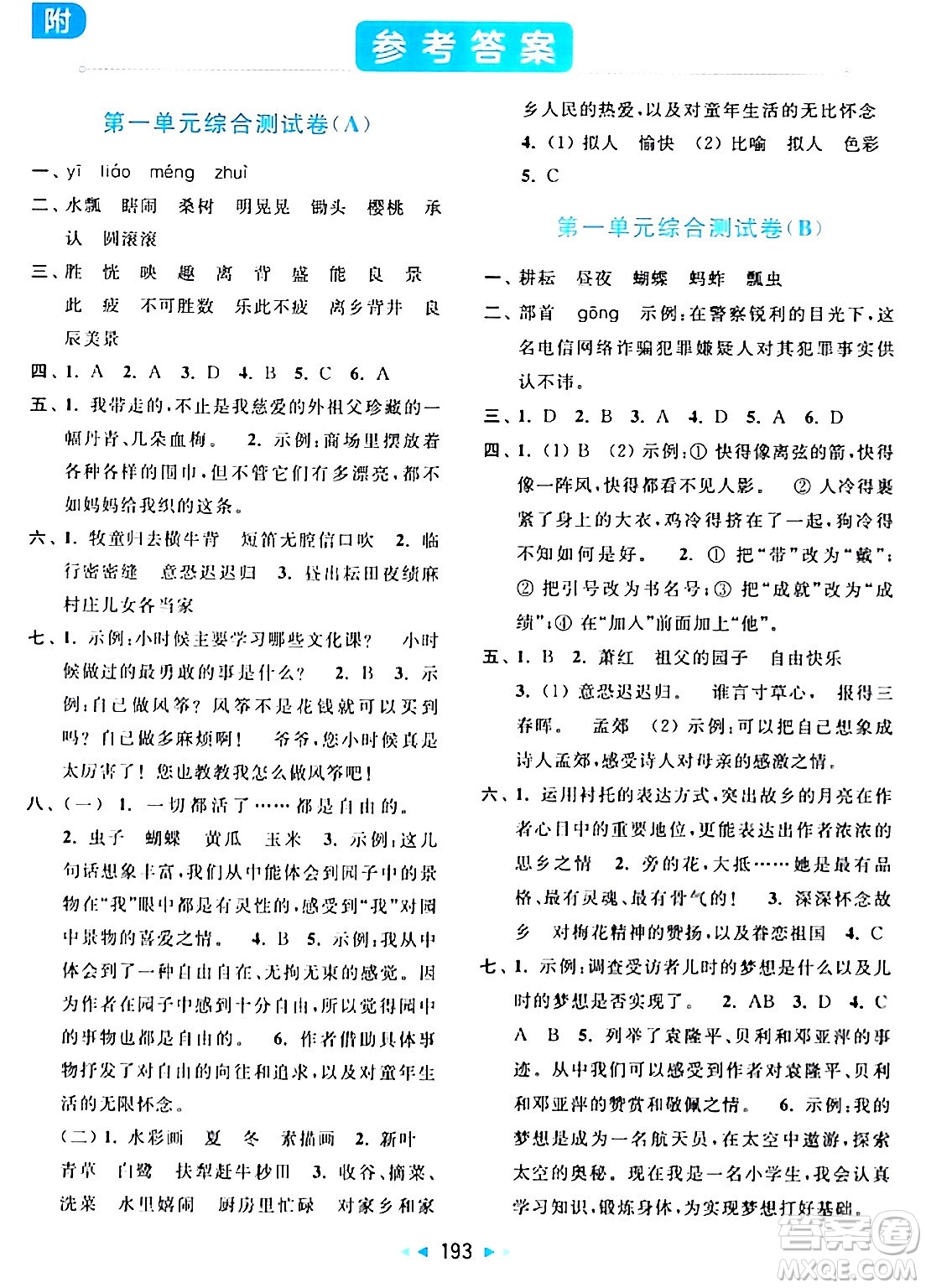 北京教育出版社2024年春亮點給力大試卷五年級語文下冊人教版答案