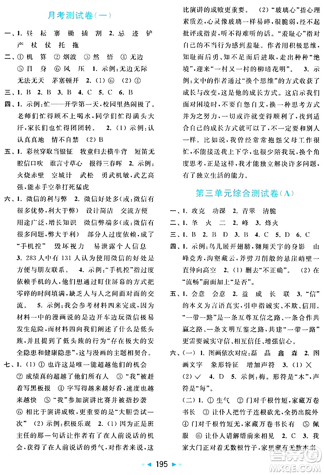 北京教育出版社2024年春亮點給力大試卷五年級語文下冊人教版答案