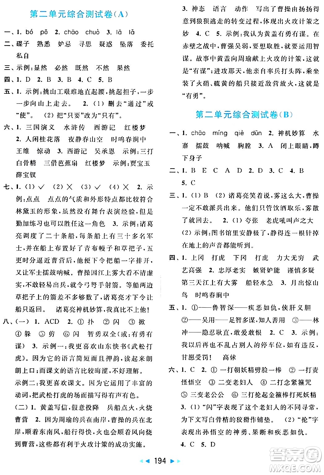 北京教育出版社2024年春亮點給力大試卷五年級語文下冊人教版答案