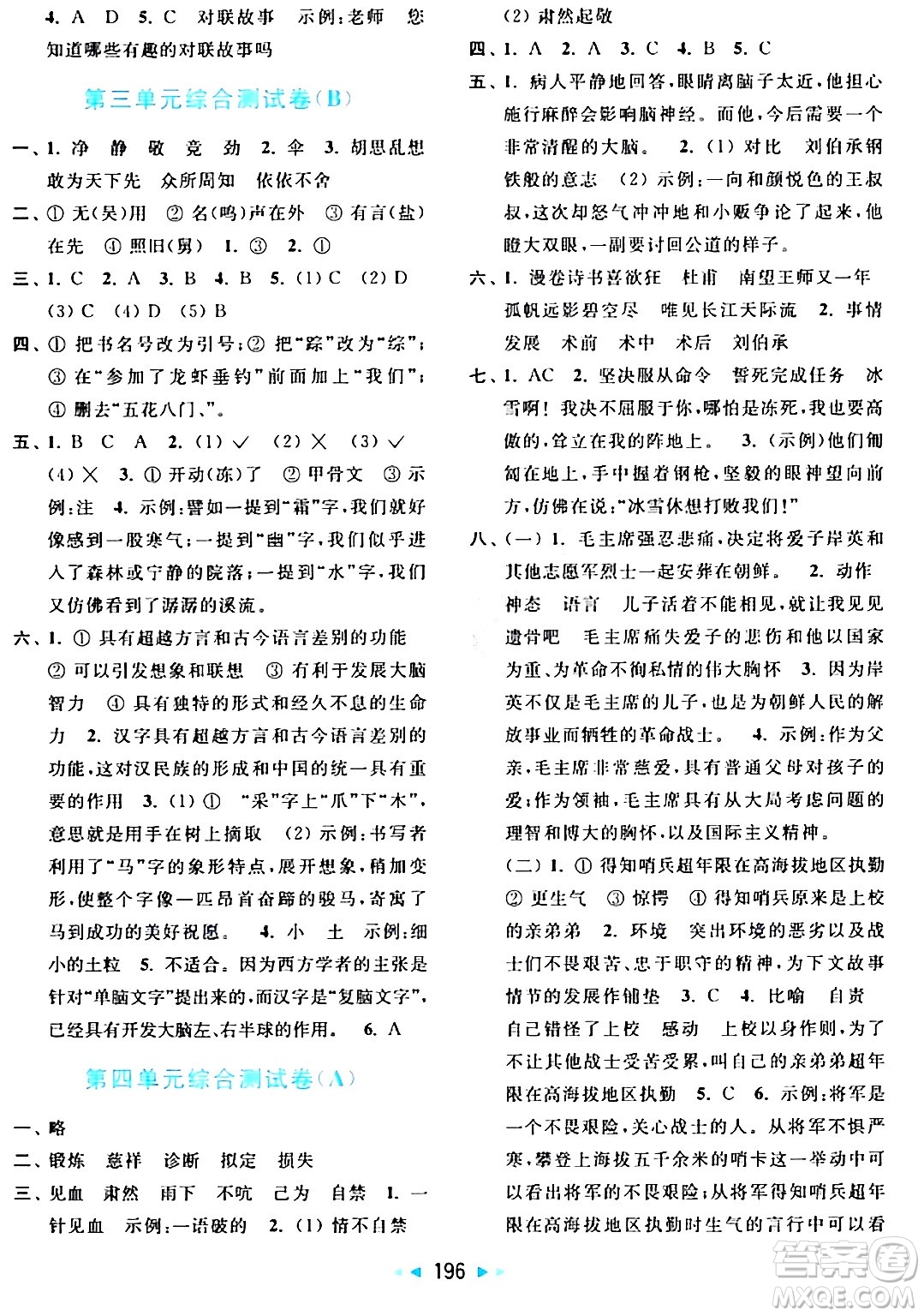 北京教育出版社2024年春亮點給力大試卷五年級語文下冊人教版答案