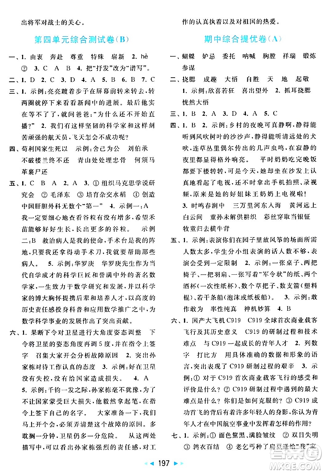 北京教育出版社2024年春亮點給力大試卷五年級語文下冊人教版答案