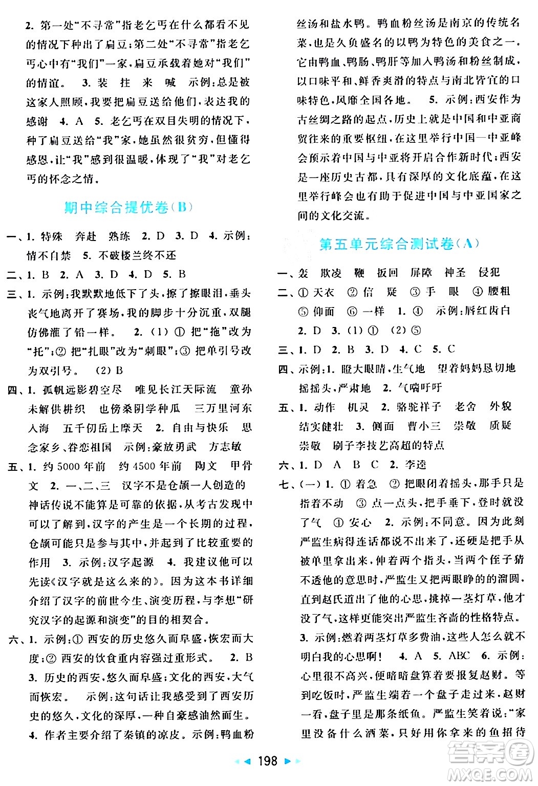 北京教育出版社2024年春亮點給力大試卷五年級語文下冊人教版答案
